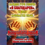 в состоянии благодарности и радости от финансового результата, концепция мышления изобилия