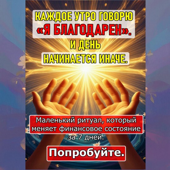 в состоянии благодарности и радости от финансового результата, концепция мышления изобилия